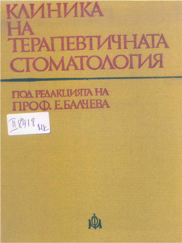 Клиника на терапевтичната стоматология