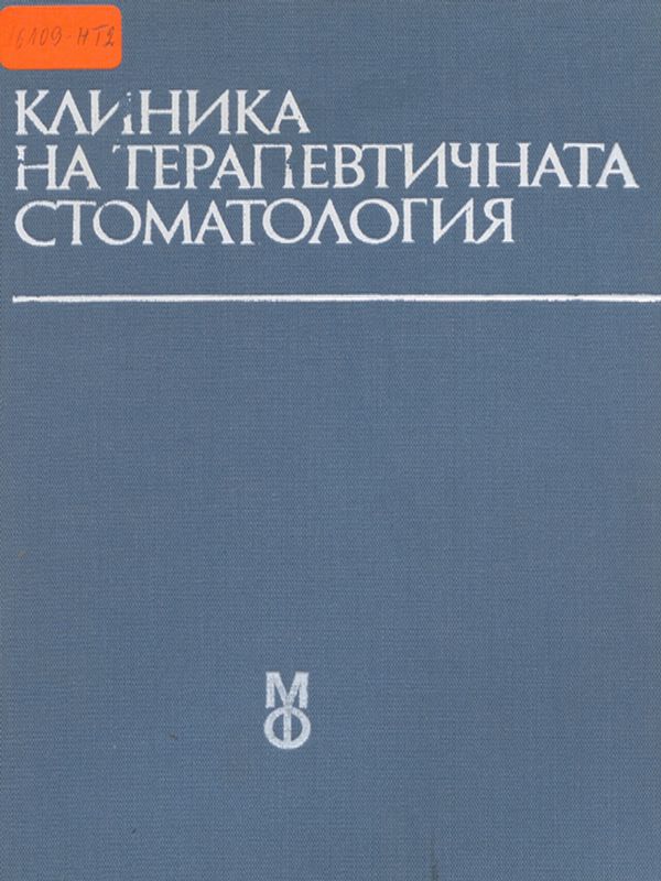 Клиника на терапевтичната стоматология