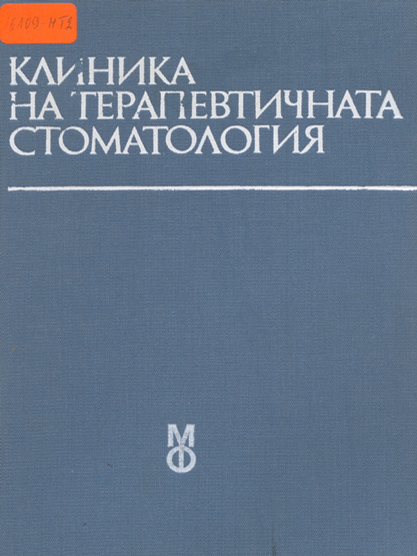 Клиника на терапевтичната стоматология