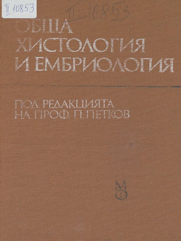 Обща хистология и ембриология