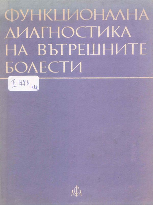 Функционална диагностика на вътрешните болести