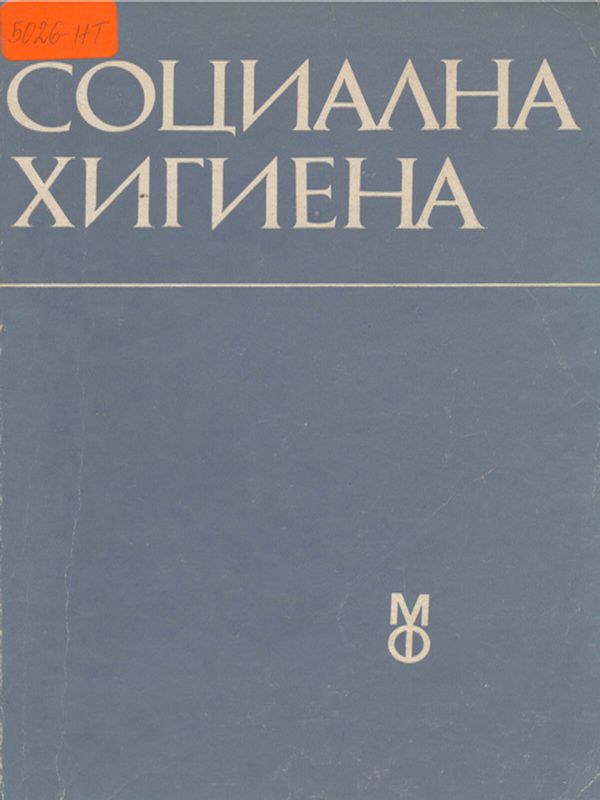 Социална хигиена