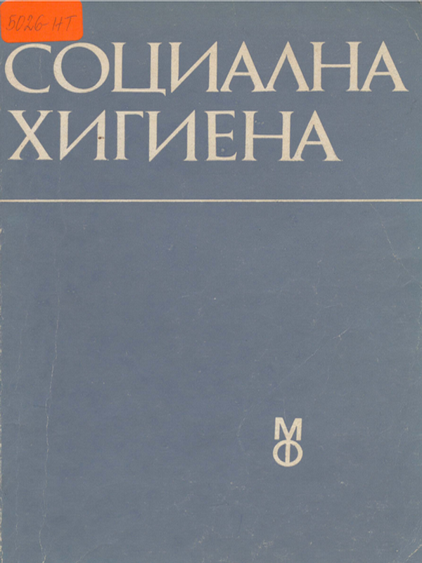 Социална хигиена