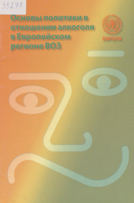 Основы политики в отношении алкоголя в Европейском регионе ВОЗ