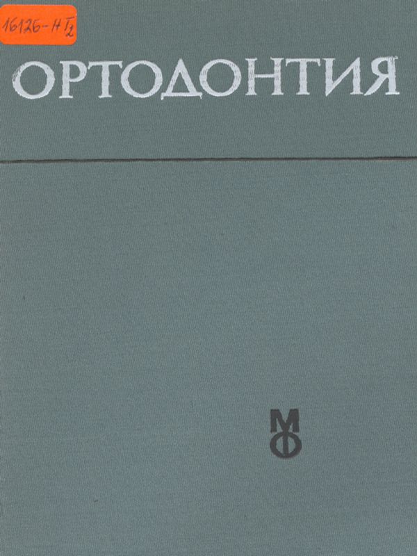 Ортодонтия