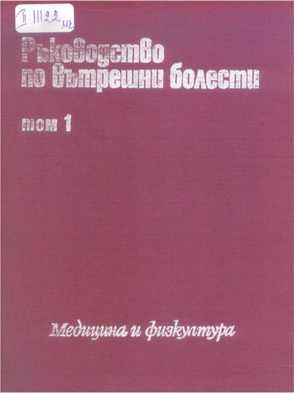 Ръководство по вътрешни болести
