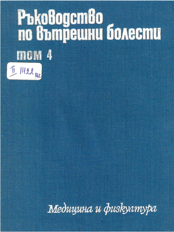 Ръководство по вътрешни болести