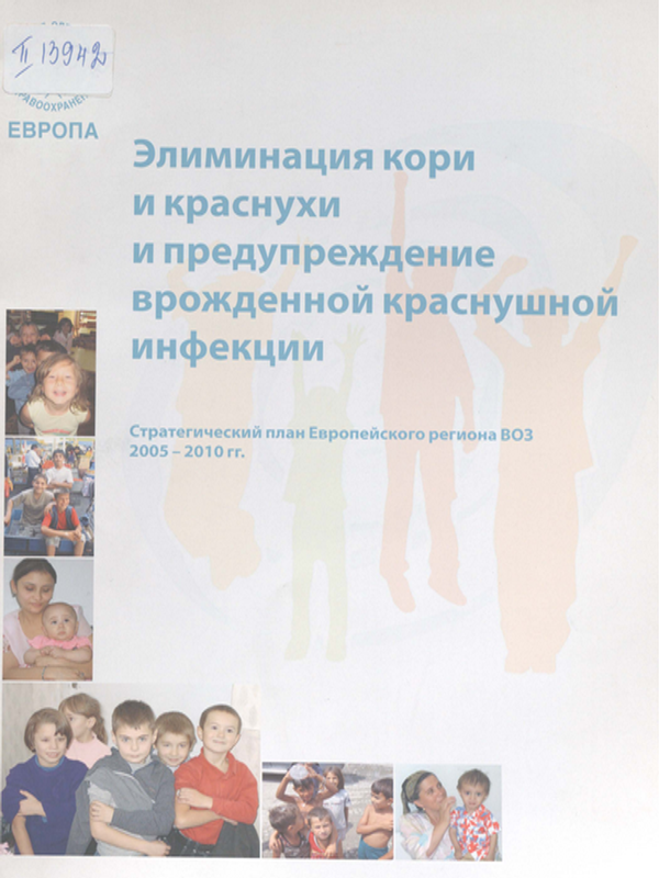 Элиминация кори и краснухи и предупреждение врожденной краснушной инфекции