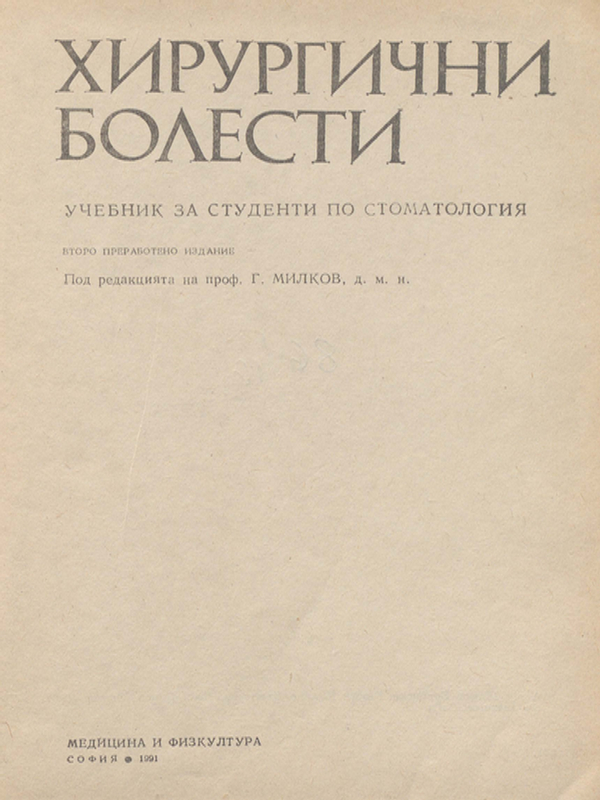 Хирургични болести