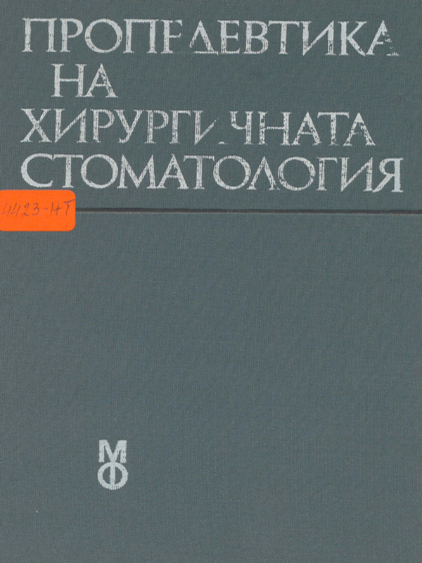 Пропедевтика на хирургичната стоматология
