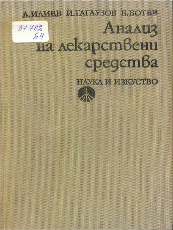 Анализ на лекарствени средства