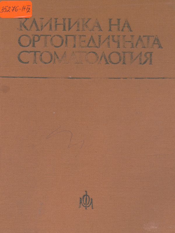 Клиника на ортопедичната стоматология