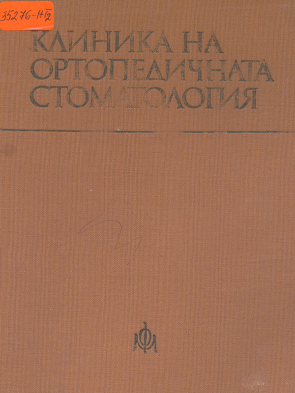 Клиника на ортопедичната стоматология