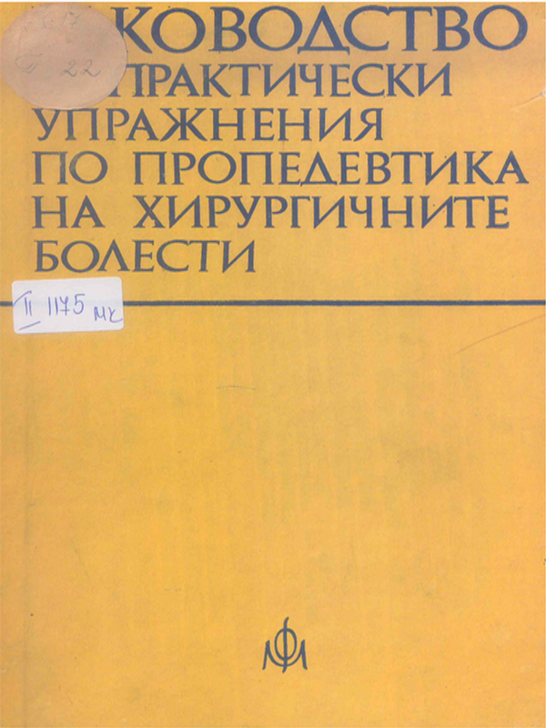 Ръководство за практически упражнения по пропедевтика на хирургичните болести