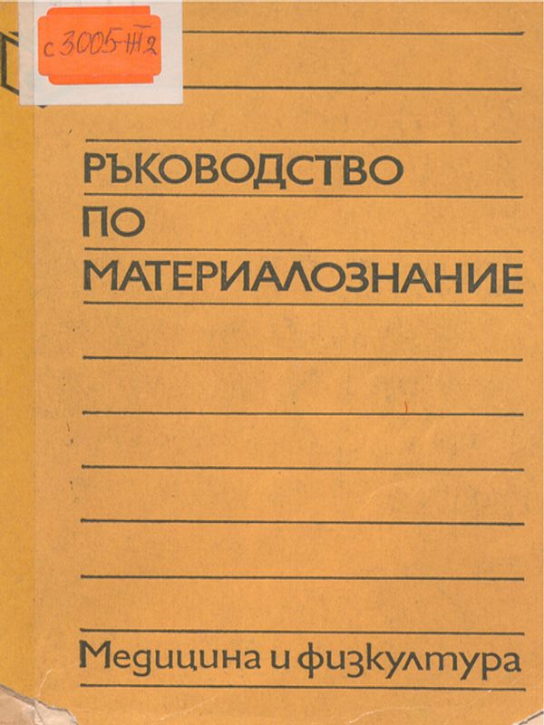 Ръководство по материалознание