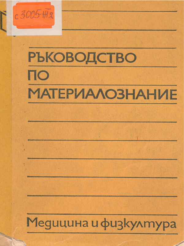 Ръководство по материалознание