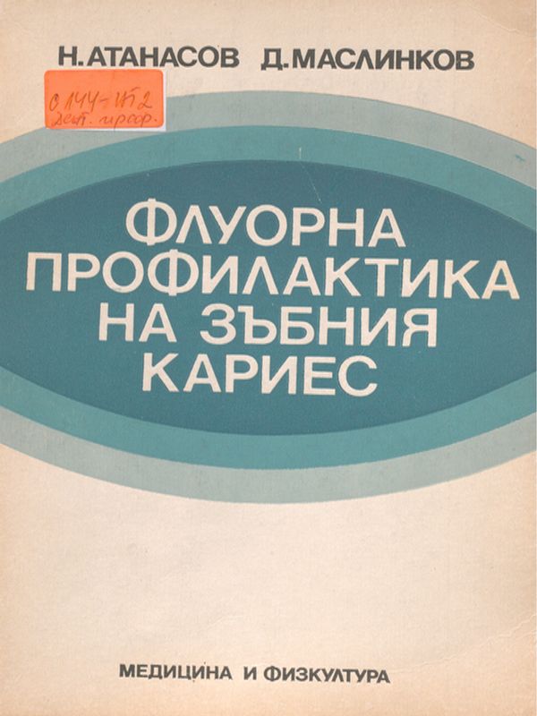 Флуорна профилактика на зъбния кариес