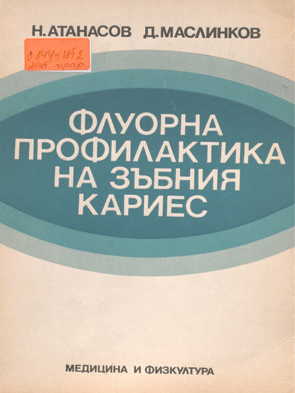 Флуорна профилактика на зъбния кариес