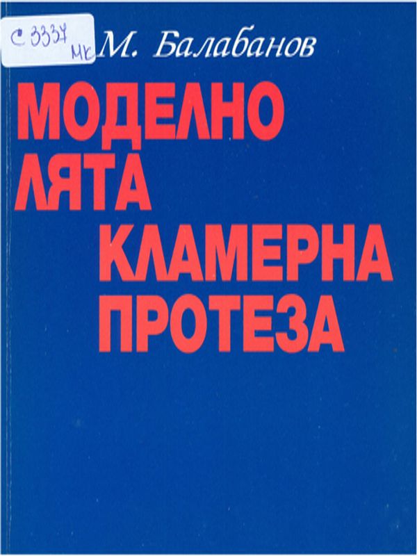 Моделно лята кламерна протеза