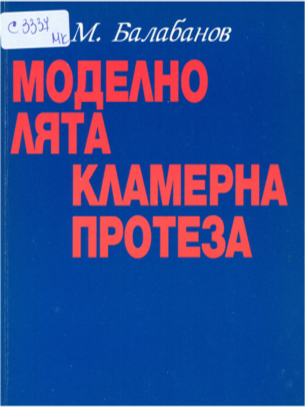 Моделно лята кламерна протеза