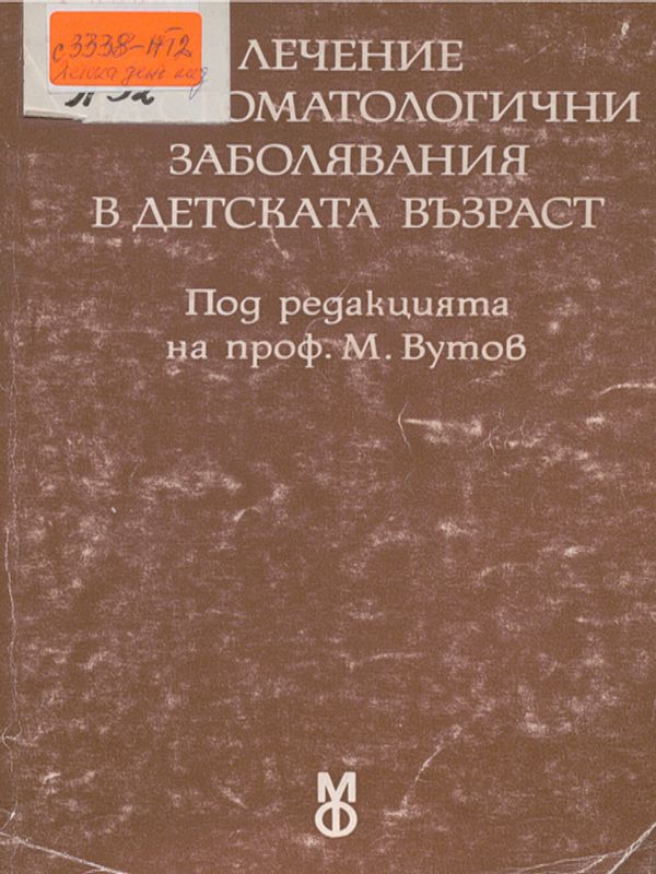 Лечение на стоматологични заболявания в детската възраст