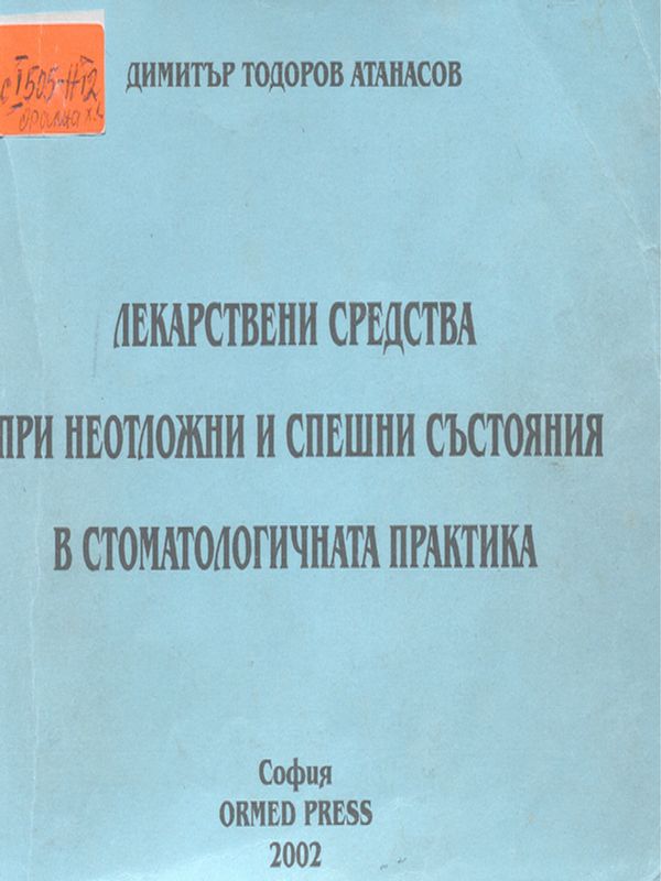 Лекарствени средства при неотложни и  спешни състояния в стоматологичната практика