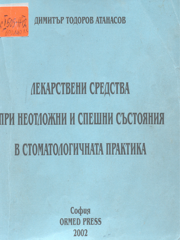 Лекарствени средства при неотложни и  спешни състояния в стоматологичната практика