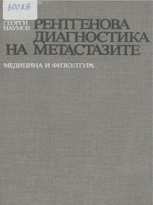 Рентгенова диагностика на метастазите