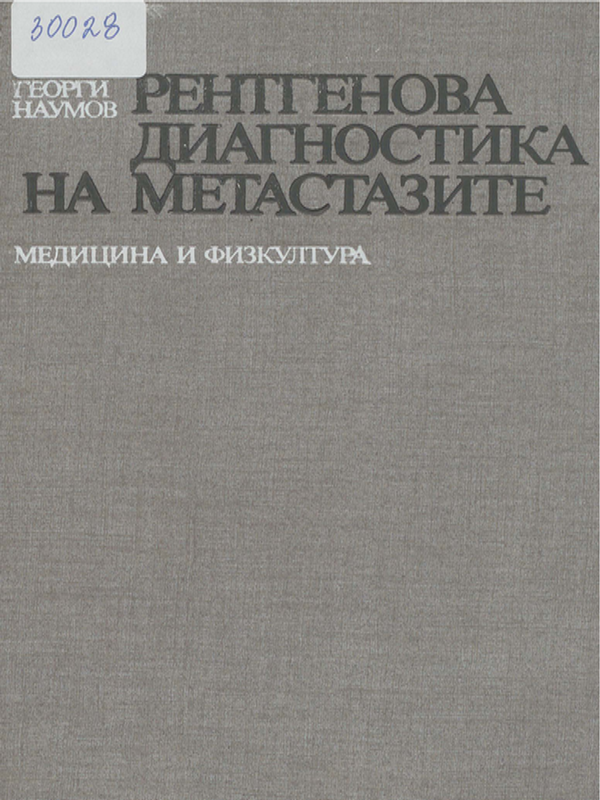Рентгенова диагностика на метастазите