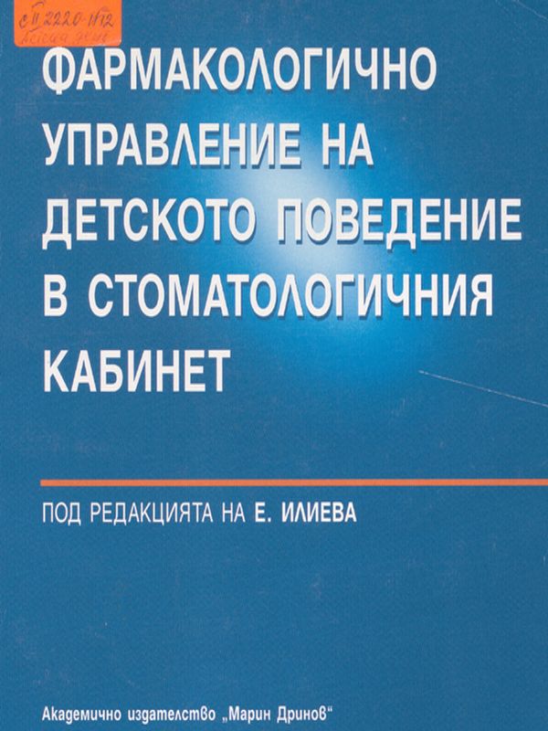 Фармакологично управление на детското поведение в стоматологичния кабинет