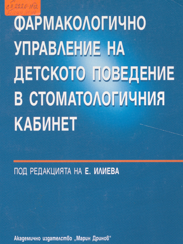 Фармакологично управление на детското поведение в стоматологичния кабинет