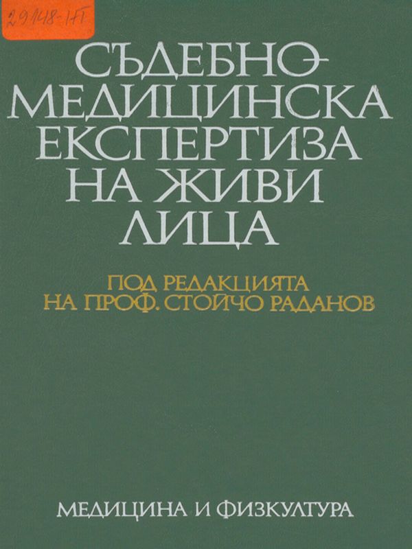 Съдебномедицинска експертиза на живи лица