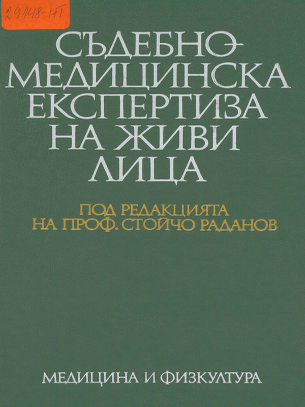 Съдебномедицинска експертиза на живи лица