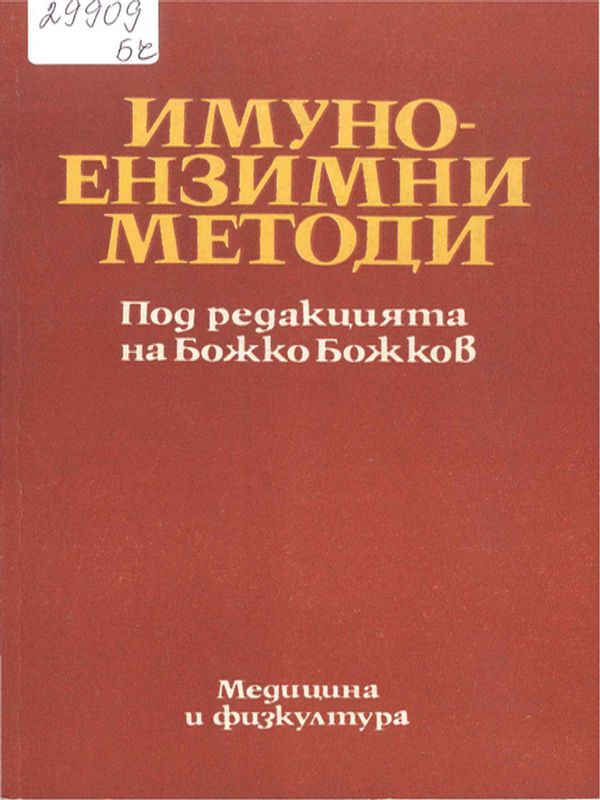 Имуно-ензимни методи
