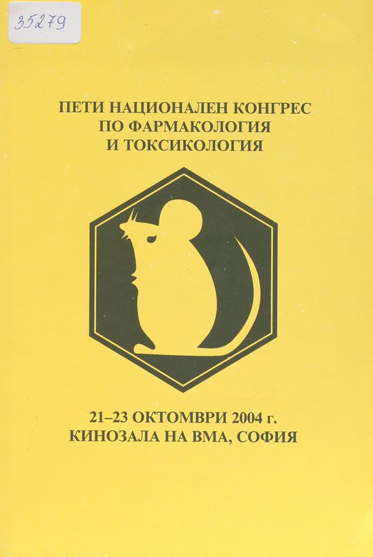 Пети национален конгрес по фармакология и токсикология