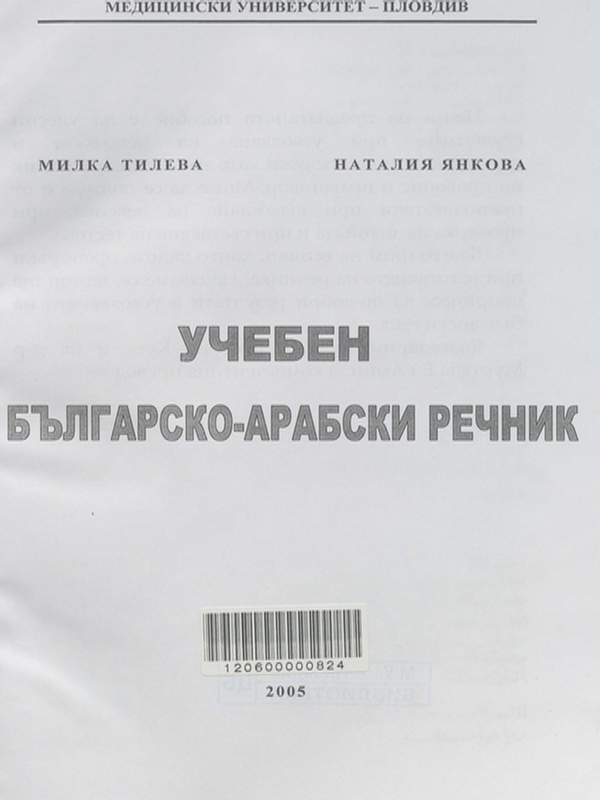 Учебен българско-арабски речник