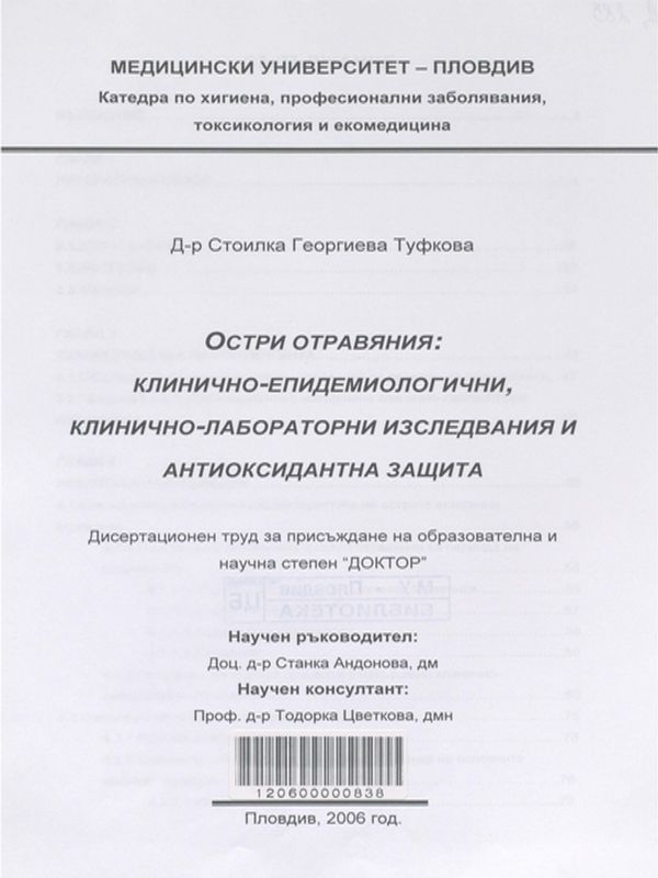 Остри отравяния : Клинично-епидемиологични, клинично-лабораторни изследвания и антиоксидантна защита