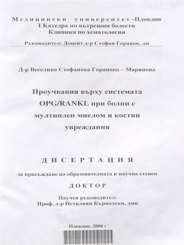 Проучвания върху системата OPG/RANKL при болни с мултиплен миелом и костни увреждания
