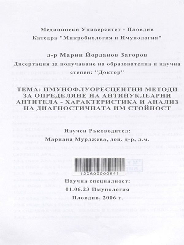 Имунофлуоресцентни методи за определяне на антинуклеарни антитела - характеристика и анализ на диагностичната им стойност