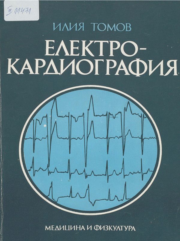 Електрокардиография