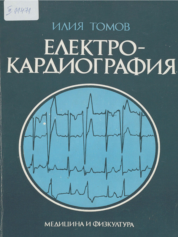 Електрокардиография