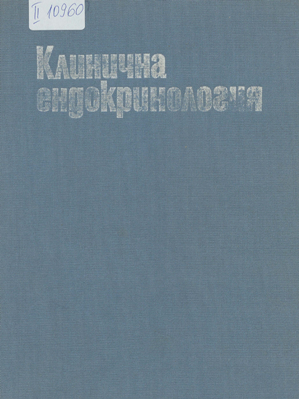 Клинична ендокринология