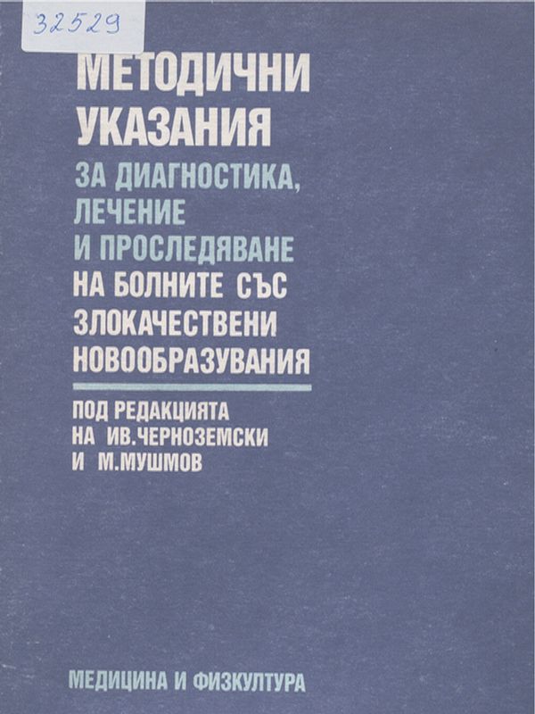 Методични указания за диагностика, лечение и проследяване на болните със злокачествени новообразувания