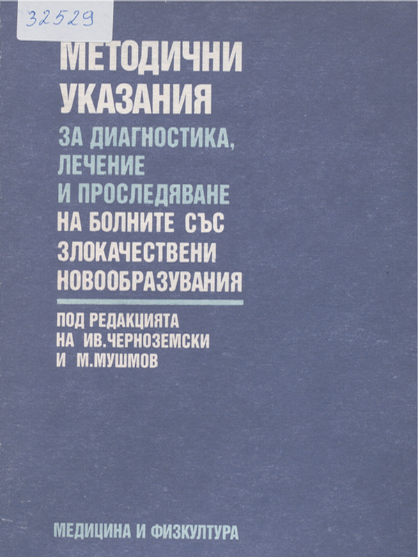 Методични указания за диагностика, лечение и проследяване на болните със злокачествени новообразувания