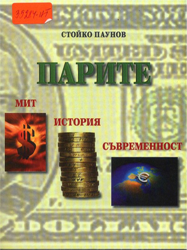 Парите - мит, история, съвременност