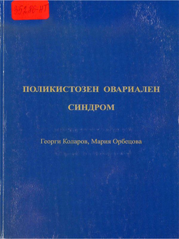 Поликистозен овариален синдром