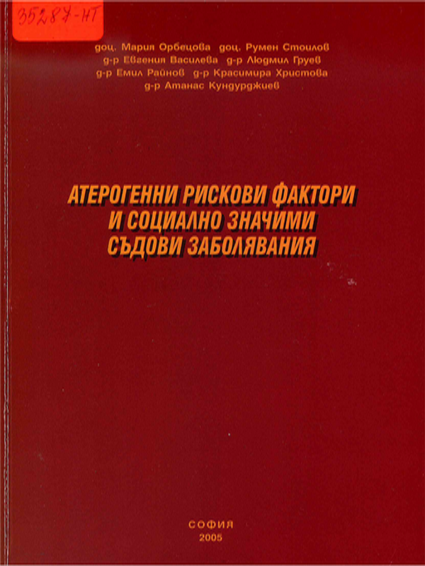 Атерогенни рискови фактори и социално значими съдови заболявания