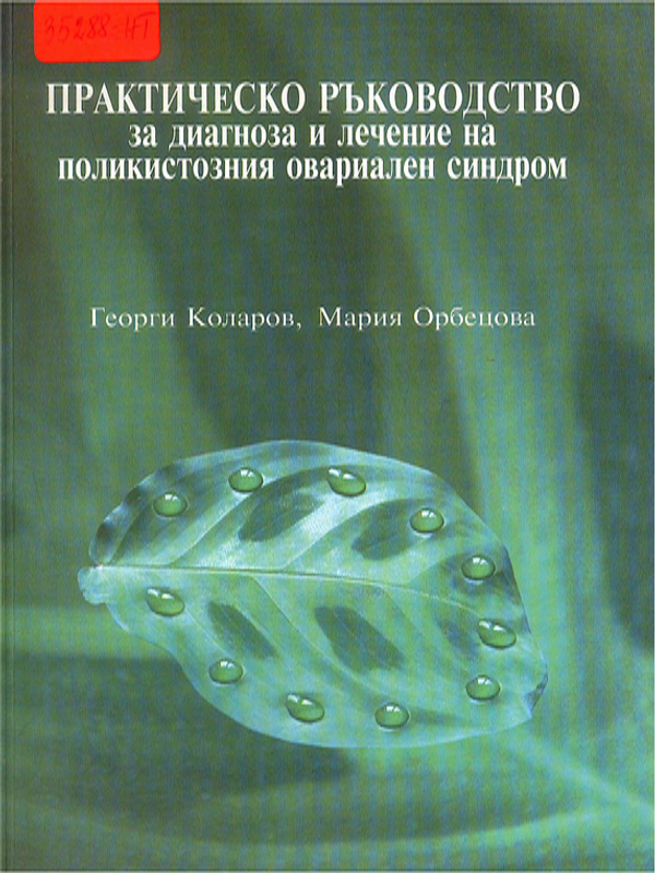 Практическо ръководство за диагноза и лечение на поликистозния овариален синдром