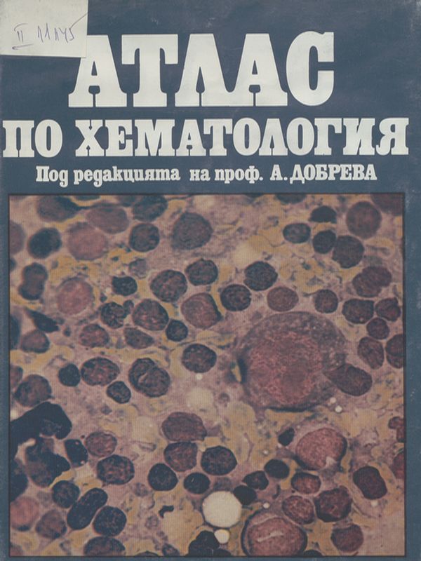 Атлас по хематология