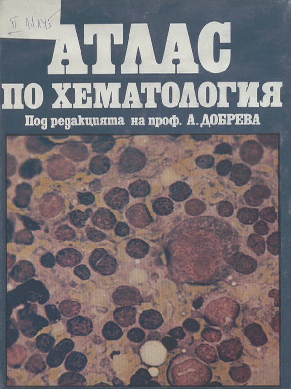 Атлас по хематология